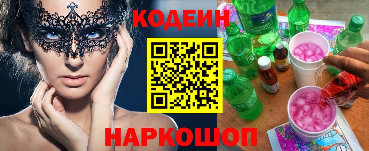 Кодеин напиток Lean (лин) Тимашёвск