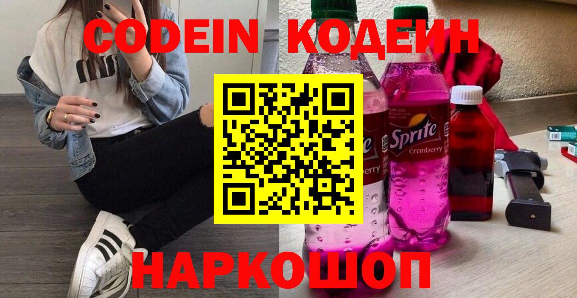 Тимашёвск  Кодеиновый сироп Lean Purple Drank  Вход с VPN  Codein Purple Drank 